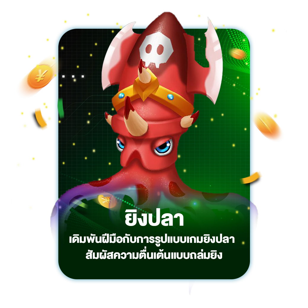 ยิงปลา
